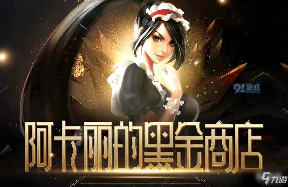 《LOL》1月阿卡丽的神秘商店地址在哪里 阿卡丽的神秘商店介绍