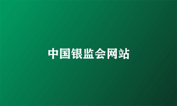 中国银监会网站