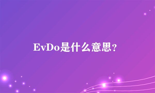 EvDo是什么意思？