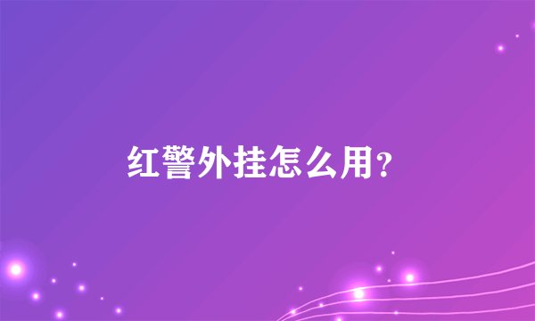 红警外挂怎么用？