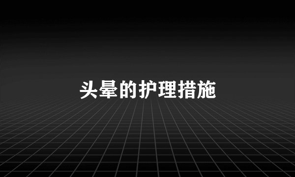 头晕的护理措施