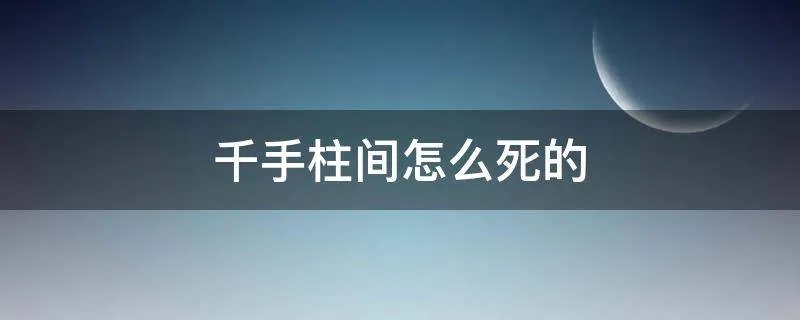 千手柱间怎么死的
