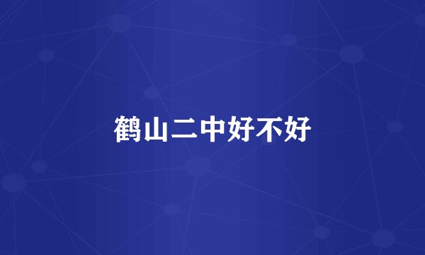 鹤山二中好不好