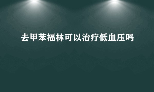 去甲苯福林可以治疗低血压吗