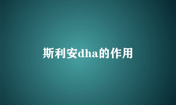 斯利安dha的作用