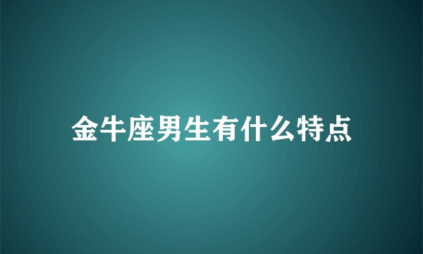 金牛座男生有什么特点