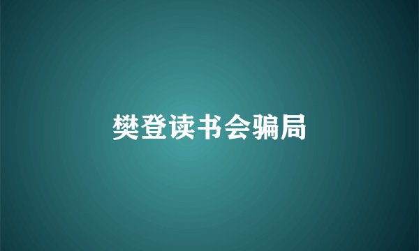 樊登读书会骗局