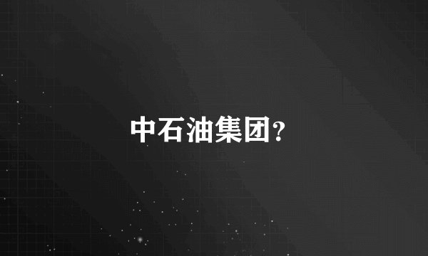 中石油集团？