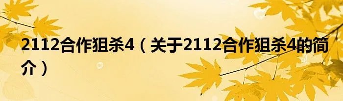 2112合作狙杀4（关于2112合作狙杀4的简介）