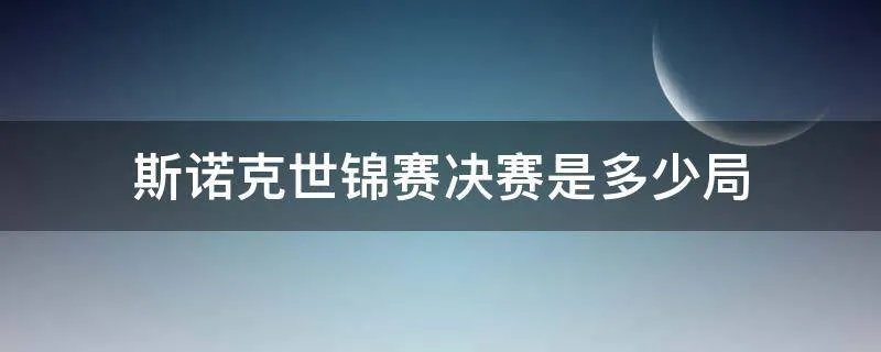 斯诺克世锦赛决赛是多少局