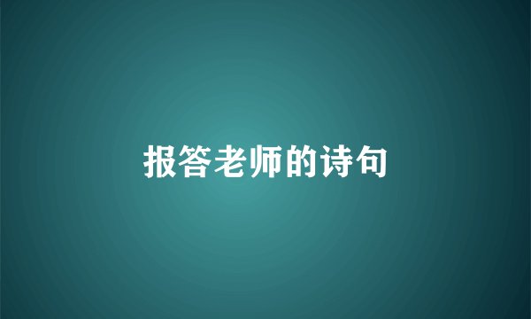 报答老师的诗句