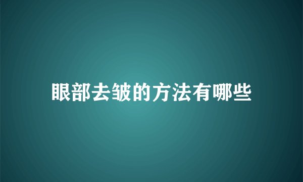 眼部去皱的方法有哪些