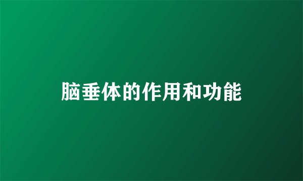 脑垂体的作用和功能
