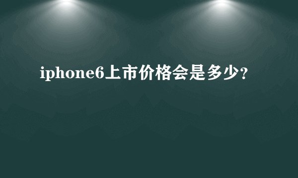 iphone6上市价格会是多少？