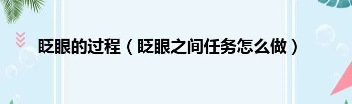 眨眼的过程（眨眼之间任务怎么做）