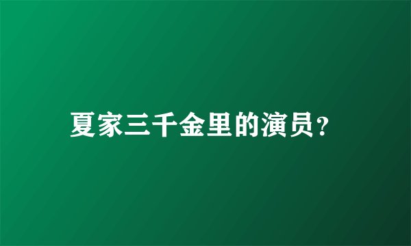 夏家三千金里的演员？