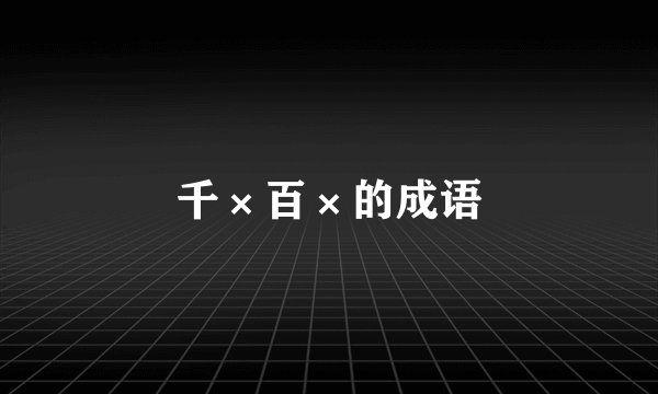 千×百×的成语