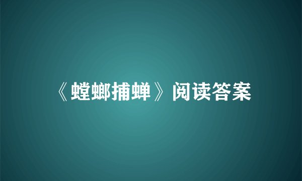 《螳螂捕蝉》阅读答案