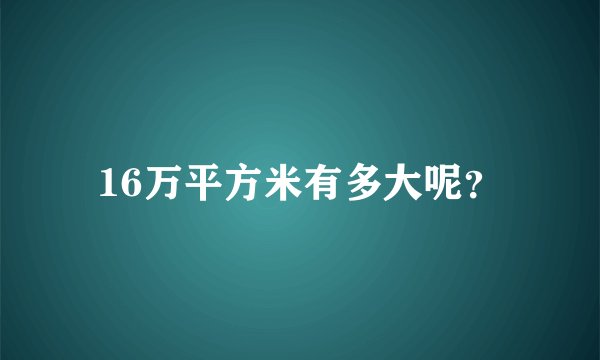 16万平方米有多大呢？