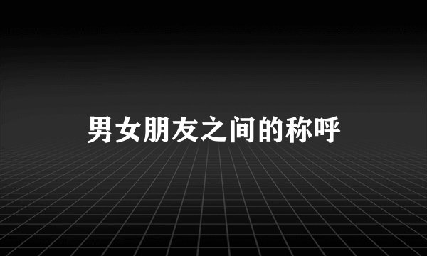 男女朋友之间的称呼