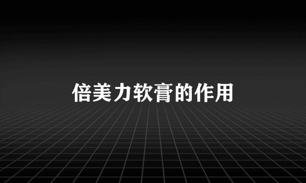 倍美力软膏的作用