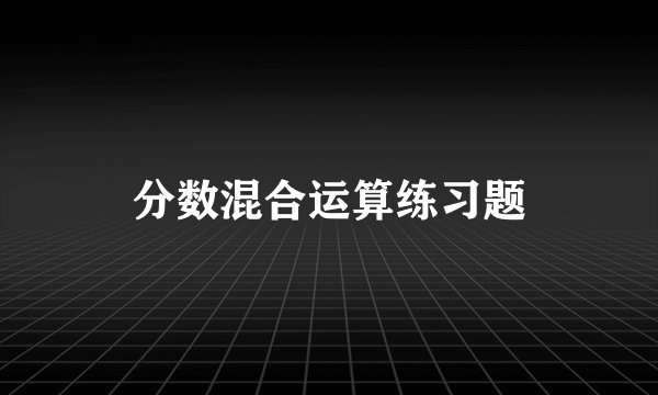 分数混合运算练习题