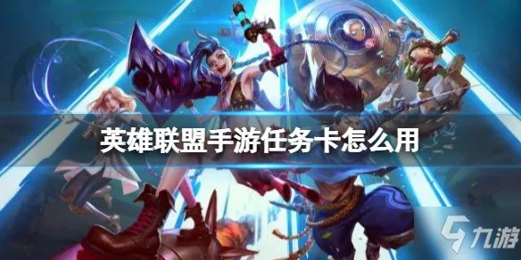《英雄联盟手游》任务卡怎么用 任务卡使用方法