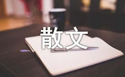 等候爱-叙事散文
