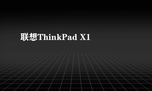 联想ThinkPad X1