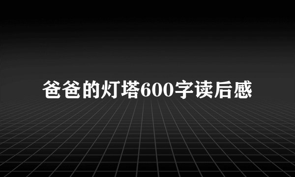 爸爸的灯塔600字读后感
