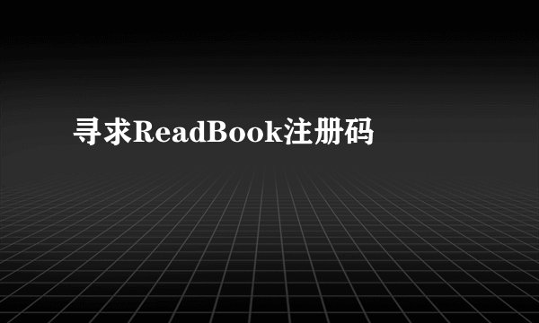 寻求ReadBook注册码