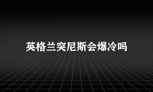 英格兰突尼斯会爆冷吗