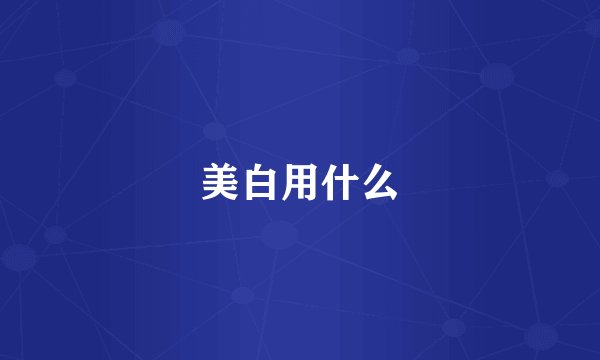 美白用什么