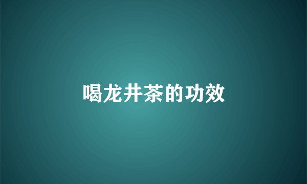 喝龙井茶的功效