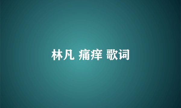 林凡 痛痒 歌词
