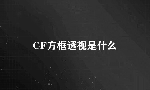CF方框透视是什么