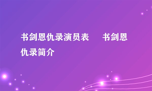 书剑恩仇录演员表     书剑恩仇录简介