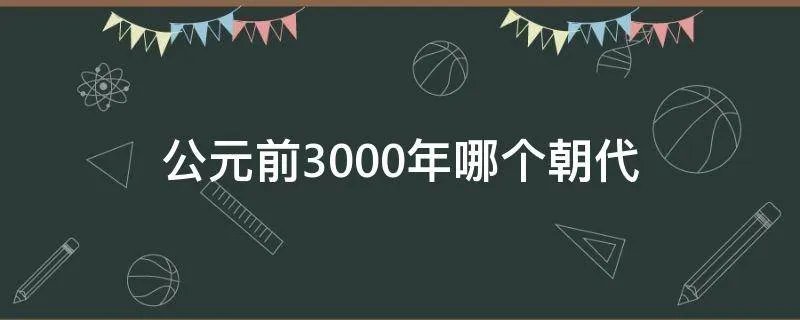 公元前3000年哪个朝代