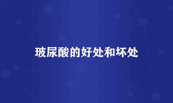 玻尿酸的好处和坏处