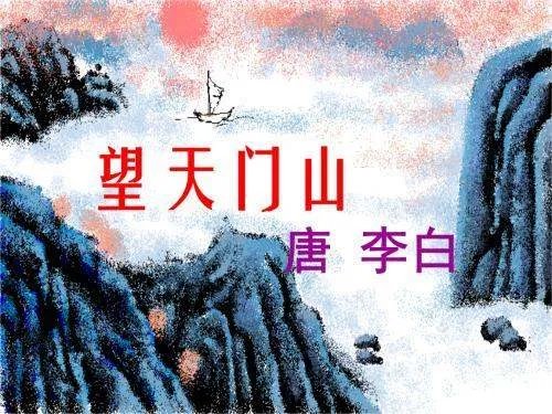 《望天门山》的诗意是什么?