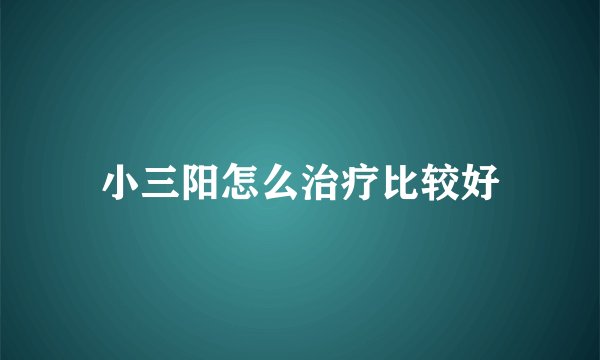 小三阳怎么治疗比较好