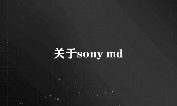 关于sony md