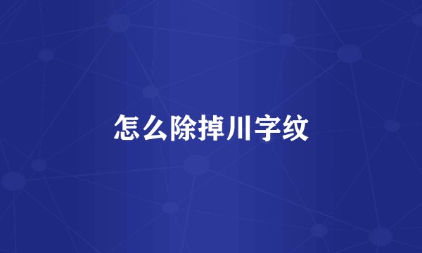 怎么除掉川字纹