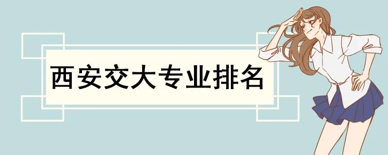 西安交大专业排名