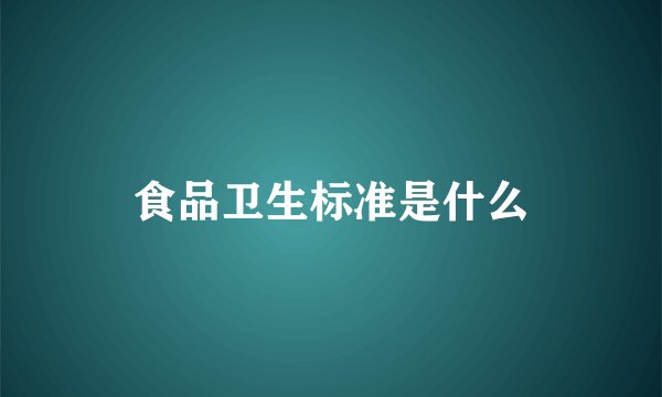 食品卫生标准是什么