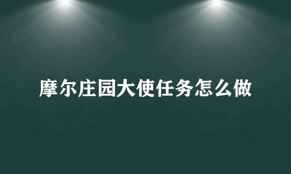 摩尔庄园大使任务怎么做