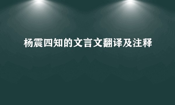 杨震四知的文言文翻译及注释