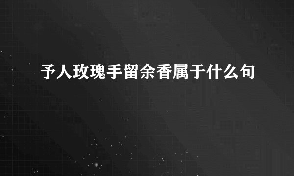 予人玫瑰手留余香属于什么句