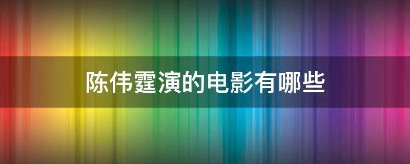 陈伟霆演的电影有哪些