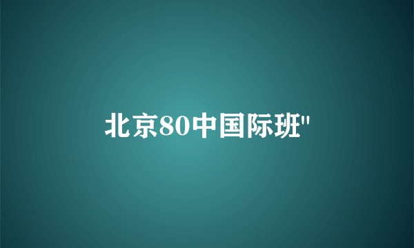 北京80中国际班